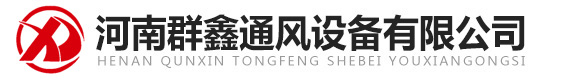 常見(jiàn)的通風(fēng)管道都有哪些種類(lèi)-河南群鑫通風(fēng)設(shè)備有限公司